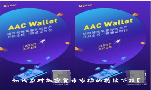 如何应对加密货币市场的持续下跌？
