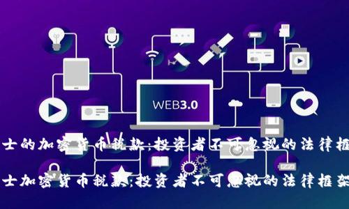 瑞士的加密货币税款：投资者不可忽视的法律框架

瑞士加密货币税款：投资者不可忽视的法律框架