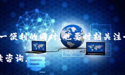 TP钱包（TokenPocket钱包）是一款广受欢迎的多链数字资产钱包，它在设计上为了方便用户，因此其使用方式有一些特点。以下是关于TP钱包需要注册与否的详细解读。

什么是TP钱包？
TP钱包是一个支持多种区块链的数字资产钱包，用户可以在其中存储、管理和交易各种加密货币和数字资产。它最大的优势在于其简单易用的界面、多元化的功能以及安全性。

TP钱包的注册与使用
TP钱包的最大特点之一是无需传统意义上的注册。用户只需要下载并安装TP钱包应用程序，即可创建自己的钱包。这个过程通常包括生成一个独特的助记词（助记词是由12-24个词组成的一组序列，用于恢复钱包的访问权限）。

无需注册的好处
由于TP钱包不需要注册，用户能够享受到更高的隐私保护和安全性。没有中央服务器存储个人信息，使得用户在使用钱包时，更加安全。此外，省去了注册流程，用户可以更迅速地开始使用钱包，进行资产管理和交易。

如何安全使用TP钱包
虽然TP钱包的无注册设计带来了便利，但用户仍然需要关注安全性。生成助记词后，务必将其妥善保管，切勿在互联网上分享。这是访问和恢复钱包的唯一凭证，遗失后无法找回资产。

常见问题解答
1. **如果我忘记助记词该怎么办？**br
遗失助记词后，用户将无法访问其钱包中的数字资产，因此务必要小心保管。
2. **我可以在多个设备上使用TP钱包吗？**br
是的，用户可以在多个设备上使用相同的助记词在TP钱包中恢复其资产。

总结
TP钱包因其不需要注册的特性，为用户提供了简单、便捷的数字资产管理体验。然而，用户在享受这一便利的同时，也要时刻关注个人信息和资产的安全，妥善保管助记词，确保交易安全畅通。

以上是TP钱包是否需要注册的详细介绍，希望能为您提供帮助！如果您还有更多相关问题，欢迎继续咨询。