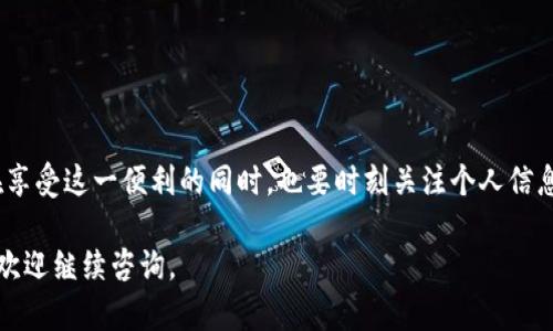 TP钱包（TokenPocket钱包）是一款广受欢迎的多链数字资产钱包，它在设计上为了方便用户，因此其使用方式有一些特点。以下是关于TP钱包需要注册与否的详细解读。

什么是TP钱包？
TP钱包是一个支持多种区块链的数字资产钱包，用户可以在其中存储、管理和交易各种加密货币和数字资产。它最大的优势在于其简单易用的界面、多元化的功能以及安全性。

TP钱包的注册与使用
TP钱包的最大特点之一是无需传统意义上的注册。用户只需要下载并安装TP钱包应用程序，即可创建自己的钱包。这个过程通常包括生成一个独特的助记词（助记词是由12-24个词组成的一组序列，用于恢复钱包的访问权限）。

无需注册的好处
由于TP钱包不需要注册，用户能够享受到更高的隐私保护和安全性。没有中央服务器存储个人信息，使得用户在使用钱包时，更加安全。此外，省去了注册流程，用户可以更迅速地开始使用钱包，进行资产管理和交易。

如何安全使用TP钱包
虽然TP钱包的无注册设计带来了便利，但用户仍然需要关注安全性。生成助记词后，务必将其妥善保管，切勿在互联网上分享。这是访问和恢复钱包的唯一凭证，遗失后无法找回资产。

常见问题解答
1. **如果我忘记助记词该怎么办？**br
遗失助记词后，用户将无法访问其钱包中的数字资产，因此务必要小心保管。
2. **我可以在多个设备上使用TP钱包吗？**br
是的，用户可以在多个设备上使用相同的助记词在TP钱包中恢复其资产。

总结
TP钱包因其不需要注册的特性，为用户提供了简单、便捷的数字资产管理体验。然而，用户在享受这一便利的同时，也要时刻关注个人信息和资产的安全，妥善保管助记词，确保交易安全畅通。

以上是TP钱包是否需要注册的详细介绍，希望能为您提供帮助！如果您还有更多相关问题，欢迎继续咨询。