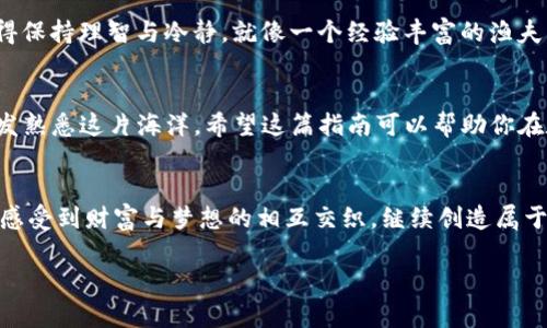 如何从TP钱包转账到交易所，让数字资产更灵活运用

TP钱包, 数字资产, 交易所/guanjianci

引言：数字时代的资产流动
在这个瞬息万变的数字时代，数字资产的管理已经成为我们生活的一部分。无论是投资比特币的热潮，还是新兴项目的代币交易，都会涉及到我们如何灵活地使用手中的数字资产。而TP钱包，作为一个安全的数字资产存储工具，为我们提供了方便快捷的转账功能。今天，我们就来深入探讨如何从TP钱包转账到交易所，帮助你实现数字资产的流动与增值。

了解TP钱包：数字资产的安全港湾
TP钱包，仿佛是数字资产海洋中的一艘坚固主舰，致力于为用户提供安全、便捷的资产管理体验。它支持多种主流币种和代币，可以有效地帮助用户管理他们的数字资产，不论是比特币的坚韧，还是以太坊的灵活，TP钱包都能轻松应对。也许你曾在晨曦中打开TP钱包，看到那点滴的数字资产增值，心中满是期待。

交易所的选择：用心挑选的舞台
在进行转账之前，选择合适的交易所就像是在拥挤的市场中挑选一件心仪的商品。你需要考虑交易所的信誉、手续费、提现速度以及新增币种的灵活性。在这条追求财富的道路上，选一个安全可靠的平台，如火中取栗，方能确保你的数字资产毫发无损。

转账流程：一步一步走向成功
当你决定将资产从TP钱包转入交易所时，首先打开TP钱包，仿佛你推开了一扇通往财富的大门。在这里，你需要找到“转账”或“发送”的选项。接着，输入你在交易所获得的钱包地址，确保输入无误，因为一旦输入错误，可能会导致资产的损失。之后，设置转账金额，就像毫不犹豫地为自己的人生添加新的选择。

确认交易：信任的桥梁
在点击“确认”之前，静下心来回顾一遍，确保所有信息正确无误。此时，就如同你站在桥头，准备穿越一条未知的河流。系统会要求你输入密码或者动态验证码，这就是保护你资产的最后一道屏障。确认无误后，轻轻一按，“确认”，便是你迈出了重要的一步。

等待资金到帐：耐心的考验
转账后，你可以在交易所检查资产是否到账。这段等待的时间，尽管可能让人焦虑，但同时也是一种沉淀。在这个过程中，不妨放下手机，喝杯茶，享受这个属于你的“宁静时光”。随着时间的推移，不久后，你会在交易所里看到那一串串数字的闪耀，仿佛晨雾中浮现的老桥。

转账后：如何对待你的数字资产
一旦资金到账，你会觉得拥有了无穷的可能性。可以选择立即交易赚取收益，也可以选择长期持有，静待它的增值。在这个过程中，无论你的策略是什么，记得保持理智与冷静。就像一个经验丰富的渔夫，在波涛汹涌的湖面上，时刻保持对涨潮和退潮的敏感。

总结：掌握数字资产流动的艺术
总之，从TP钱包转账到交易所的过程，如同一场精心策划的旅行，必需了解每一个细节，稳扎稳打。通过这一步步的操作，仿佛你在数字时代中如鱼得水，愈发熟悉这片海洋。希望这篇指南可以帮助你在数字资产的道路上，行稳致远，实现财富的增长与梦想的升华。

结束语：未来无限可能
未来的数字资产市场，或许会变得愈发复杂，但只要掌握了基本的转账流程和注意事项，我们都能够在这个领域中游刃有余。愿你在转账的每一步中，都能感受到财富与梦想的相互交织，继续创造属于自己的辉煌篇章。

生活中如同投资市场，更需不断学习，灵活应对，以引领你走向更宽广的未来。