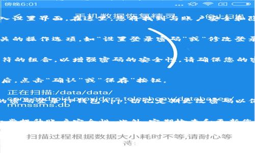 要设置TP钱包App的登录密码，您可以按照以下步骤进行操作。注意，确保您使用的是最新版本的TP钱包App，以便获得最佳的用户体验和安全性。

步骤一：下载并安装TP钱包App
首先，您需要在您的手机上下载并安装TP钱包App。您可以在苹果App Store或谷歌Play商店中找到该应用。搜索“TP钱包”并点击下载。安装完成后，打开应用。

步骤二：创建新账户或登录
如果您是第一次使用TP钱包，您需要创建一个新账户。点击“注册”按钮，根据提示输入您的手机号码或电子邮件地址，并设置一个强密码。如果您已经有账户，请输入您的登录凭证进行登录。

步骤三：进入设置界面
成功登录后，您将进入主界面。寻找右下角的“我”或“设置”选项，点击进入设置界面。在这里，您将找到与账户安全和隐私相关的选项。

步骤四：设置或修改登录密码
在设置界面中，找到“安全设置”或“密码管理”选项。点击后，您将看到相关的操作选项，如“设置登录密码”或“修改登录密码”。选择“设置登录密码”。

步骤五：输入密码
系统会提示您输入新的登录密码。在这里，建议使用字母、数字和特殊字符的组合，以增强密码的安全性。请确保您的密码方便自己记住，但不容易被他人猜到。

步骤六：确认密码
在输入新密码后，您需要再次确认一遍，以确保没有输入错误。输入完毕后，点击“确认”或“保存”按钮。

步骤七：完成设置
如果您的新密码设置成功，系统会提示您设置已完成。您现在可以用新的密码登录TP钱包App。切记定期更改密码以保护账户安全。

其他安全建议
除了设置登录密码外，您还可以考虑启用二步验证（2FA）功能，这能进一步提升账户安全性。此外，定期检查和更新您的个人信息也是一个好的习惯。

总结
通过以上步骤，您可以轻松设置TP钱包App的登录密码。存储和管理好您的密码，确保您的数字资产安全。期望这些信息对您有帮助，祝您在TP钱包的使用中获得愉快体验！