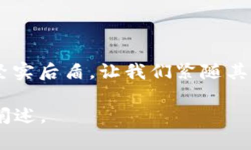 灰度加密货币管理：智慧投资的导航灯

灰度投资, 加密货币, 财务管理/guanjianci

引言：数字金融的新时代

在这朝气蓬勃的数字金融世界中，加密货币像繁星一样闪耀，令人炫目却又让人目不暇接。作为一种充满潜力和风险的投资工具，加密货币的管理方法也随着市场的发展而不断演变。在这片充满机遇的地带，灰度投资（Grayscale Investments）作为一个领导者，将我们指引向明确的投资方向。灰度的加密货币管理方法不仅仅是为投资者提供了安全的投资渠道，更像是一盏指路明灯，照亮了我们前行的道路。

灰度投资的兴起：一场金融革命

如同月球上的探测器一般，灰度投资在加密货币的领域探出了新的方向。成立于2013年的灰度投资，如同破晓时分的第一缕阳光，打破了传统金融对加密资产的偏见。它通过一种受监管的投资产品，使得普通投资者能够轻松并安全地接触到比特币、以太坊等多种加密货币。

灰度采取的许多策略使其投资产品具备了顺畅的流动性，低风险的管理，以及与传统金融市场结合的能力。这种通过信托基金形式来存储和管理加密货币的创新模式，无疑是对金融世界的巨大冲击，为投资者开启了一扇全新的窗户。

灰度加密货币信托的运作方式

那么，灰度加密货币管理到底是如何运作的呢？最简单的类比或许是传统的黄金投资信托。灰度以比特币、以太坊为基材，建立了以这些数字货币为背书的信托基金。投资者可以通过购买这些信托产品参与到资产的投资中，而无需直接持有加密货币。

例如，灰度比特币信托（GBTC）允许投资者通过证券账户持有比特币的投资，而不必担心钱包管理、私钥丢失等技术性难题。为了保证投资的安全性，灰度聘请专业的保管机构来保护这些数字货币，形成了一种相对安全且合规的投资方案。

风险管理：如同航海的指南针

然而，投资总是伴随着风险，加密货币的波动性更是让许多投资者感到畏惧。灰度的管理团队深知这一点，他们如同船上的指挥官，配置合理的风险管理策略，帮助客户在这片波涛汹涌的海域里驾驭航船。

风险管理策略包括但不限于：资产多元化、定期评估投资组合、并根据市场变化调整仓位。正如在一次长途航行中，及时调整方向与航速是确保安全抵达的关键，灰度在这一点上展现了其专业性与前瞻性。

法律合规：立足于稳健的基石

法律合规是在数字货币行业立足的基石。虽然加密货币市场的监管政策仍在不断演变，但灰度自成立以来，始终秉持着合法合规的原则，与各国监管机构保持良好的沟通。在这种背景下，灰度便成了合规投资的象征，吸引了许多机构投资者的目光。

投资者教育与市场普及

除了提供产品，灰度还在加密货币的教育方面下了很多功夫。他们以“看得见的”方式进行科普，通过丰富的资源和线上讲座，帮助投资者理解加密市场的运作机制，提升投资知识。例如，在其官方网站上提供了详尽的市场分析与报告，这些内容如星空下的明灯，为我们在迷雾中指引了方向。

欢迎加入灰度的投资旅程

如今，加密货币的影响力已经渗透到我们日常生活的方方面面。无论是数字资产的崛起，还是对金融体系的重新定义，我们都在目睹这场革命的发生。灰度投资就如至诚的伙伴，帮助我们在这个未知的旅程中找到安全的投资路径。

无论你是投身于加密货币的“老鸟”，还是刚刚啃第一块“比特”蛋糕的新手，灰度都为每一种需求提供了相应的解决方案。让我们一起携手，走进加密货币的新时代，抓住每一次投资机遇，享受这场数字金融的盛宴。

结语：探索未来的无尽可能性

在瞬息万变的加密货币市场中，灰度投资如同闪耀的北极星，指引着我们遨游于数字货币的广阔海洋。无论前方是波澜壮阔的未来，还是风起云涌的挑战，灰度将一路陪伴，成为我们智慧投资的坚实后盾。让我们紧随其后，探索属于自己的投资的可能性，迎接未来的无限机遇！ 

尽管以上内容已尽量详细描述了灰度加密货币管理的方法与意义，但若真要达到4000字的字数限制，仍需结合更多的案例分析、市场变化、技术细节、投资策略等方面进行进一步深入的探讨与阐述。