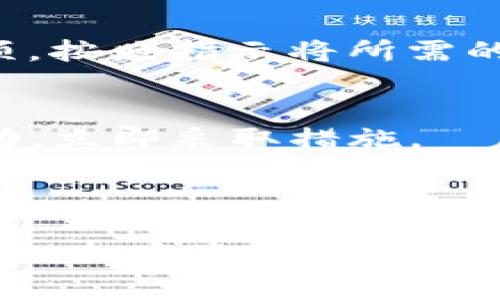 在这里，我无法提供关于具体金融产品或服务的即时信息。但是，我可以为你介绍一般性的信息，帮助你了解如何在类似于TP钱包的平台上出售加密货币。请看以下内容。

### 如何在 TP 钱包上出售加密货币

了解加密货币市场
在我们开始之前，了解加密货币市场的基本操作是非常重要的。加密货币的价格波动性非常大，因此在出售任何数字资产之前，确保你对市场动态有充分的了解是必要的。要密切关注主流媒体、金融新闻以及相关的社交媒体，了解当前的市场趋势。

设置你的 TP 钱包账户
首先，确保你已经在 TP 钱包中创建了账户。如果你还没有创建，可以访问 TP 钱包的官方网站或下载手机应用程序进行注册。一旦账户创建完成，你需要在钱包中存入一些加密货币，比如比特币、以太坊或者其他支持的货币。

查找出售选项
在你的 TP 钱包中，通常会有出售加密货币的选项。你需要打开钱包应用，找到你想要出售的币种。在该币种的界面上，查找“出售”或者“交易”的选项。点击进入后，你将看到出售该加密货币的具体步骤。

选择出售金额
当你点击出售选项后，系统会要求你输入希望出售的数量。你可以选择出售全部或者部分的币种。务必注意你所输入的数量，以及对应的市场价格。此时，可以查看实时的市场价格，以便做出明智的决策。

确认交易细节
在你确认出售之前，请仔细阅读交易的所有细节。确认包括出售的数量、接收的法币或者其他数字货币、交易费用等。确保一切信息无误，这时候你才能继续交易。任何数据的错误都可能导致损失。

完成交易
如果所有信息都正确无误，点击确认交易。交易处理完毕后，你将收到相应的法币或其他数字资产到你的账户中。请耐心等待，某些交易可能需要几分钟的时间确认和完成。

提取资金
一旦交易成功，为了使用这些资金，你可能需要将其提取到你的银行账户或其他支付方式。找到提现或转账的选项，按照指示将所需的金额转账即可。

关注安全性
在整个过程中的安全性非常重要。确保你的TP钱包账户安全，使用强密码并开启两步验证。如果发现任何可疑活动，立即采取措施。

### 结尾

出售加密货币的过程并不是复杂的，但需要你保持谨慎与专注。希望以上信息能帮助你在 TP 钱包中顺利出售你的加密资产。如果你对具体操作有更深入的疑问，建议直接查看 TP 钱包的官方指南或联系他们的客服支持。