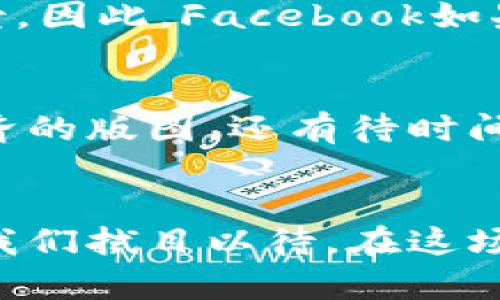 撬动未来金融：深入解析Facebook加密货币的潜力与挑战

加密货币, Facebook, 数字货币/guanjianci

引言：科技巨头的金融试水
科技的快速发展改变了我们生活的方方面面，从手机通讯到社交网络，再到如今的数字货币，所有的变化都在不断地重塑我们的消费习惯和资金管理方式。近年来，Facebook作为全球最大社交平台之一，正试图通过推出加密货币来拓宽其业务疆界。这一举动不仅仅是一次商业尝试，更是一场关于未来金融的深刻革命。

加密货币的崛起：为何是时候拥有自己的数字钱币？
在科技与经济飞速发展的当今，传统货币的束缚越来越让人感到不适。想象一下，2020年的某个清晨，戴着耳机的年轻人走进咖啡馆，他不再用现金或卡片付款，而是通过手机扫描二维码，轻松支付，这种过程的便捷让人惊叹。正是在这样的背景下，Facebook的加密货币呼之欲出，它承诺将金融服务带给全球更多的人群，尤其是那些被排除在传统金融服务体系之外的用户。

Facebook加密货币的构想：一个全球化的支付网络
Facebook的加密货币项目，曾以“Libra”之名成型，绝不仅仅是简单的虚拟货币。它的目标是构建一个全球统一的支付网络，使得板块和民族的界限变得模糊。设想一下，在五年后，无论你身处亚洲的繁华都市，还是南美的小乡村，只需手指轻触，便可完成跨国交易，仿佛身临其境。这样一个拥有广泛支持者的支付平台，必将使得财富的流动愈发顺畅。

潜力与机遇：用户的福音
金融科技的变革既带来了颠覆，也带来了机遇。Facebook将社交网络与支付系统结合，能够借助现有数十亿用户的社交圈来加速这个新生态的发展。对于普通用户，Facebook的加密货币意味着何种福利呢？这是一种极大的便利 —— 随时随地都能完成交易，尤其对于在国际之间迁移的用户来说，任何钱币的兑换费用和时间问题将被降低到最小。这样的未来图景，犹如晨曦般美好。

挑战与风险：不可忽视的阴霾
然而，梦想的蓝图并非一帆风顺。尽管Facebook的加密货币拥有庞大的用户基础和资金支持，但各国政府与金融监管机构对其的态度却充满了疑虑。一个典型的例子就是Libra在推出之初便遭到了来自各国的强烈抵制，许多国家担心这样的数字货币可能威胁到国家金融安全。此外，用户隐私保护、数据安全等问题同样是公众关注的焦点。

监管与保护：建立信任的桥梁
尤其是在与个人数据有关的领域，任何的不当使用都可能一夜之间颠覆用户的信任。想想看，如果你的私人信息被滥用，或是你的资金在交易过程中遭遇盗窃，那将是多么恐怖的场景。因此，Facebook如果想要成功推出自己的加密货币，就必须与全球各地的监管机构进行充分沟通，确保用户的数据与资金安全。唯有此，才能在公众心中建立起对新货币的信任。

未来愿景：数字货币的路在何方？
随着我们步入更加数字化的未来，Facebook的加密货币可能仅仅是一个开端。想象一下，未来或许会有更多的科技公司加入这一领域，创造出无数可能性。是否能够借此改变全球经济的版图，还有待时间的检验。不过，利用先进的技术为更多人提供便利，让金融服务触手可及，无疑是我们所要追求的目标。

结论：一场关于未来的探索之旅
总之，Facebook加密货币的推出不仅仅关乎金融科技的转型，更是一次影响深远的社会变革。我们或许无法预见所有的挑战与困难，但梦想的付诸实践所带来的益处将不可估量。让我们拭目以待，在这场充满机遇与挑战的探索之旅中，未来的金融科技将会带给我们怎样的惊喜。
