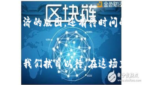 撬动未来金融：深入解析Facebook加密货币的潜力与挑战

加密货币, Facebook, 数字货币/guanjianci

引言：科技巨头的金融试水
科技的快速发展改变了我们生活的方方面面，从手机通讯到社交网络，再到如今的数字货币，所有的变化都在不断地重塑我们的消费习惯和资金管理方式。近年来，Facebook作为全球最大社交平台之一，正试图通过推出加密货币来拓宽其业务疆界。这一举动不仅仅是一次商业尝试，更是一场关于未来金融的深刻革命。

加密货币的崛起：为何是时候拥有自己的数字钱币？
在科技与经济飞速发展的当今，传统货币的束缚越来越让人感到不适。想象一下，2020年的某个清晨，戴着耳机的年轻人走进咖啡馆，他不再用现金或卡片付款，而是通过手机扫描二维码，轻松支付，这种过程的便捷让人惊叹。正是在这样的背景下，Facebook的加密货币呼之欲出，它承诺将金融服务带给全球更多的人群，尤其是那些被排除在传统金融服务体系之外的用户。

Facebook加密货币的构想：一个全球化的支付网络
Facebook的加密货币项目，曾以“Libra”之名成型，绝不仅仅是简单的虚拟货币。它的目标是构建一个全球统一的支付网络，使得板块和民族的界限变得模糊。设想一下，在五年后，无论你身处亚洲的繁华都市，还是南美的小乡村，只需手指轻触，便可完成跨国交易，仿佛身临其境。这样一个拥有广泛支持者的支付平台，必将使得财富的流动愈发顺畅。

潜力与机遇：用户的福音
金融科技的变革既带来了颠覆，也带来了机遇。Facebook将社交网络与支付系统结合，能够借助现有数十亿用户的社交圈来加速这个新生态的发展。对于普通用户，Facebook的加密货币意味着何种福利呢？这是一种极大的便利 —— 随时随地都能完成交易，尤其对于在国际之间迁移的用户来说，任何钱币的兑换费用和时间问题将被降低到最小。这样的未来图景，犹如晨曦般美好。

挑战与风险：不可忽视的阴霾
然而，梦想的蓝图并非一帆风顺。尽管Facebook的加密货币拥有庞大的用户基础和资金支持，但各国政府与金融监管机构对其的态度却充满了疑虑。一个典型的例子就是Libra在推出之初便遭到了来自各国的强烈抵制，许多国家担心这样的数字货币可能威胁到国家金融安全。此外，用户隐私保护、数据安全等问题同样是公众关注的焦点。

监管与保护：建立信任的桥梁
尤其是在与个人数据有关的领域，任何的不当使用都可能一夜之间颠覆用户的信任。想想看，如果你的私人信息被滥用，或是你的资金在交易过程中遭遇盗窃，那将是多么恐怖的场景。因此，Facebook如果想要成功推出自己的加密货币，就必须与全球各地的监管机构进行充分沟通，确保用户的数据与资金安全。唯有此，才能在公众心中建立起对新货币的信任。

未来愿景：数字货币的路在何方？
随着我们步入更加数字化的未来，Facebook的加密货币可能仅仅是一个开端。想象一下，未来或许会有更多的科技公司加入这一领域，创造出无数可能性。是否能够借此改变全球经济的版图，还有待时间的检验。不过，利用先进的技术为更多人提供便利，让金融服务触手可及，无疑是我们所要追求的目标。

结论：一场关于未来的探索之旅
总之，Facebook加密货币的推出不仅仅关乎金融科技的转型，更是一次影响深远的社会变革。我们或许无法预见所有的挑战与困难，但梦想的付诸实践所带来的益处将不可估量。让我们拭目以待，在这场充满机遇与挑战的探索之旅中，未来的金融科技将会带给我们怎样的惊喜。