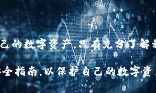 TP钱包（TokenPocket）是一款流行的区块链数字钱包，支持多种主流币种和去中心化应用（DApp）的使用。关于“TP钱包私钥”这个问题，下面是一些相关的说明和注意事项：

### 什么是TP钱包的私钥？
私钥可以被视为账户的“密码”，它由一串随机的字符组成，是访问和管理区块链资产的关键。如果您拥有某个钱包的私钥，就可以完全控制该钱包中存储的数字货币。因此，私钥的安全性至关重要，一旦泄露，任何人都可以访问您的资产。

### 如何使用TP钱包的私钥登录？
使用TP钱包的私钥登录的方法如下：
ol
    li下载并安装TP钱包应用程序，确保选择官方渠道以避免安全风险。/li
    li打开TP钱包，选择“导入钱包”或相关选项。/li
    li输入您的私钥，根据提示完成导入过程。/li
    li一旦导入成功，您将能够看到钱包中的资产信息，并可以进行相应的操作。/li
/ol

### 私钥的重要性与安全性
管理私钥时，请务必要保证其安全性。以下是一些重要的安全提示：
ul
    li绝对不要将私钥分享给其他人，因为这意味着将您的资产的控制权拱手让人。/li
    li不要将私钥存储在易受攻击的地方，例如云存储或电子邮件中，建议使用离线的方式进行保存。/li
    li定期备份私钥，并确保这些备份的安全，避免因设备丢失或损坏而失去访问权限。/li
/ul

### 私钥与恢复种子的区别
除了私钥，TP钱包还提供恢复种子（Seed Phrase），通常由12到24个词组成，用户可以用它来恢复钱包。私钥和恢复种子都是非常重要的，但其使用方式不同：
ul
    li私钥直接关联到具体的地址和资产，而恢复种子可以为您生成多个私钥。通过恢复种子，您可以恢复整个钱包及其内的所有资产。/li
    li恢复种子更易于记忆和书写。如果可能，请优先使用恢复种子来管理钱包。/li
/ul

### 登录TP钱包的其他方式
除了私钥，TP钱包还支持其他多种登录方式，例如：
ul
    listrong助记词（Mnemonic Phrase）/strong: 通过助记词可以很方便地恢复钱包。/li
    listrong硬件钱包/strong: 如果您使用硬件钱包，可以通过TP钱包与之连接，从而实现更高安全性的资产管理。/li
    listrong社交媒体登录/strong: 在某些情况下，TP钱包支持通过社交媒体账号进行认证和登录，方便用户操作。/li
/ul

### 总结
总体而言，TP钱包的登录操作相对简单易懂，但用户在使用私钥、助记词等安全信息时一定要保持警惕，保护好自己的数字资产。只有充分了解私钥和恢复种子的特性和重要性，进一步加强安全意识，才能确保在这个充满变数的数字货币世界里的财产安全。

以上内容希望能帮助您更好地理解TP钱包的私钥使用方式以及相关的安全策略。请确保您在操作钱包时，遵循安全指南，以保护自己的数字资产。