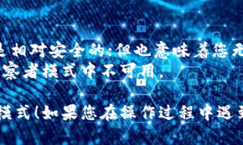 要进入TP钱包（TokenPocket Wallet）的观察者模式，您可以按照以下步骤进行操作：

### 1. 打开TP钱包

首先，请确保您已经在手机上下载并安装了TP钱包应用。打开应用后，若您尚未创建钱包或导入钱包，请先完成这些步骤。

### 2. 选择钱包

在TP钱包的主界面上，您会看到已添加的钱包列表。如果您已经有了钱包，可以直接选择您想进入观察者模式的钱包。

### 3. 进入观察者模式

在TP钱包中，观察者模式一般是为了查看区块链的实时数据并且不需要使用私钥。要进入观察者模式，可以尝试以下步骤：

- **点击“添加钱包”或“导入/创建钱包”**：这个选项通常可以在主界面的右上角或者底部找到。
- **选择“观察者模式”或“仅查看”**：如果应用提供了观察者模式的选项，请选择它。在输入框中输入您想要观察的区块链地址。

### 4. 观察区块链信息

进入观察者模式后，您将能够查看到该区块链地址的各种实时数据，例如交易记录、余额和其他相关信息，而无须拥有该钱包的私钥。

### 5. 切换回主模式

如果您需要返回主钱包界面，可以通过点击应用界面的返回键，或者在应用设置中找到“退出观察者模式”之类的选项。

### 注意事项

- **未加密安全性**：观察者模式不需要私钥，因此是相对安全的；但也意味着您无法进行任何交易。
- **解锁功能**：某些高级功能或隐私信息可能在观察者模式中不可用。

希望这些步骤能够帮助您顺利进入TP钱包的观察者模式！如果您在操作过程中遇到任何问题，建议查看TP钱包的官方文档或社区支持。