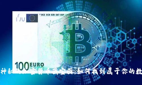 : 探索神秘的加密货币藏宝图：如何找到属于你的数字财富