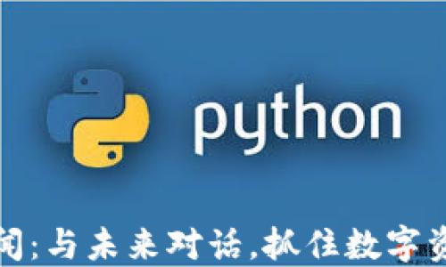 
美国加密货币新闻：与未来对话，抓住数字资产新时代的机遇