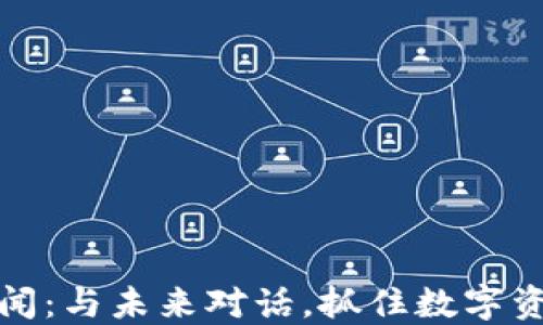 
美国加密货币新闻：与未来对话，抓住数字资产新时代的机遇