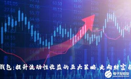解锁tP钱包：提升流动性收益的五大策略，走向财富自由之路