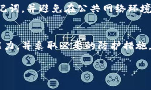 在选择加密货币钱包时，安全性是一个重要的考虑因素。TP钱包（通常指的是TokenPocket钱包）是一个备受欢迎的去中心化钱包，它支持多种区块链和代币的存储、交易和管理。针对“TP钱包能排第几安全吗”的问题，我们可以从几个方面来分析。

1. TP钱包的基本安全性
TP钱包采用了多种安全措施来保护用户的资产。这些措施包括私钥非托管存储、钱包加密、助记词备份以及生物识别技术等。用户的私钥存储在他们的设备上，而不是集中在服务器上，这样可以有效防止黑客攻击。

2. 用户社区和发展团队
TP钱包有一个活跃的用户社区和发展团队，这也为其安全性增添了保障。用户社区会定期反馈问题，团队则会迅速进行修复和更新，从而保持钱包的安全性在不断提升。

3. 比较与其他钱包的安全性
在市场上，安全性高的加密钱包包括Ledger硬件钱包、Trezor等。此外，还有一些软件钱包如MetaMask和Exodus。TP钱包的安全性在软件钱包中处于较高水平，但与硬件钱包相比仍然存在一定的风险。硬件钱包因其物理隔离特性，通常被认为是最安全的选择。

4. 用户的自我保护
尽管TP钱包具有高水平的安全性，用户自身的防护意识同样重要。用户应该定期更改密码、启用双重验证、保管好助记词，并避免在公共网络环境中使用钱包，以降低被攻击的风险。

5. 总结
总体而言，TP钱包在软件钱包中安全性较高，但仍不及硬件钱包。用户在选择使用时应了解自身的需求和风险承受能力，并采取必要的防护措施，以保障自身资产的安全。

如果你对TP钱包的安全性有更深的需求或细节，建议查看其官网或其他用户评价，以获取最新的信息和社区反馈。