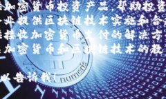 加密货币公司涉及多种业