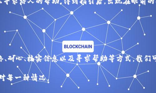 在现代数字化时代，电子钱包已成为人们日常生活中不可或缺的一部分。而TP钱包作为其中之一，其便捷的转账功能受到了广泛的欢迎。然而，有时候我们会遇到“转账一直待确认”的状况，这是很多用户都曾经历过的困扰。接下来，我们就来深入探讨这一现象的原因、影响以及解决方案。

转账待确认的原因

在我们使用TP钱包进行转账时，看到“待确认”状态可能让人感到焦虑。究竟是什么原因导致转账一直无法完成呢？以下是几个可能的原因。

首先，网络延迟是一个重要因素。想象一下，您正在一个热闹的咖啡馆中，周围人声鼎沸，耳边充斥着香浓咖啡的味道，而此时您的转账信息却因网络信号虚弱而滞留。这种环境下，数据的快速传输就成了一种奢望。

其次，区块链的确认时间也是关键。如同晨雾中的老桥，缓慢而稳定。每笔交易都需要被网络中的矿工或节点验证，而这一过程不能急于求成，可能需要几分钟甚至更长的时间。尤其是在网络繁忙的时段，确认过程可能会延迟。

第三，资金来源的问题。一旦您转账的金额超出了可用余额，或者您的账户状态异常，这也会导致交易无法即时确认。如果您的余额像沙滩上的贝壳一样短缺，那么转账将一无是处。

影响与后果

转账状态一直处于待确认，给用户带来的不仅仅是焦虑。在个人的日常生活中，这种不确定性可能影响到购物、支付账单、或者是与朋友之间的往来。如同一条延续的河流，转账的延迟可能让原本的生活轨迹发生变化，令人无奈。

对于小商户来说，转账滞留可能意味着资金流转不畅，严重影响日常经营。他们或许正在等待客户的付款，而汇款的延迟就像是阻碍了他们事业的小石头。

解决方案

针对以上情形，我们该如何应对“转账一直待确认”的状况呢？首先，要确保良好的网络连接。选择一个稳定的Wi-Fi环境，或是能信号强劲的移动网络，才能确保信息传输的顺畅。回到咖啡馆，或许可以选择一个靠窗的位置，以便享受更好的信号。

其次，保持耐心是关键。您可以静静地等待一段时间，观察转账状态变化。就像是在海边静候潮起潮落，心中保持一份平静，避免因焦虑而做出冲动决策。

再者，核实账户信息也是必要的一步。检查您的可用余额、是否输入正确的目标账户等，一些小细节可能会在关键时刻影响交易的成功率。

寻求帮助

若待确认状态依旧长时间未变，您也可以选择联系TP钱包的客服。通过有效的沟通，解决问题的速度将明显提高。想象一下，就像是在繁华街道上寻求路人的帮助，得到指引后，出现在眼前的将是那条理想的通道。

此外，检查TP钱包的官方公告，留意是否有系统维护或网络故障的通知，了解大环境的变化，也能让您心中有数，心态得到平衡。

总结

无论是使用TP钱包还是其他数字钱包，转账过程中的“待确认”状态都可能是常见的现象。尽管这一过程有时让我们感到不安，但通过良好的网络、耐心、核实信息以及寻求帮助等方式，我们可以化解这一困扰。在未来，随着科技的不断进步，转账体验也会越来越流畅。让我们一同期待那更加美好的明天，像清晨的阳光洒在大地上一样。

最后，希望以上的介绍能够帮助到您，让您在使用TP钱包的过程中更顺畅无忧。无论是转账、支付还是其他交易，记得保持一颗平常心，智慧地应对每一种情况。