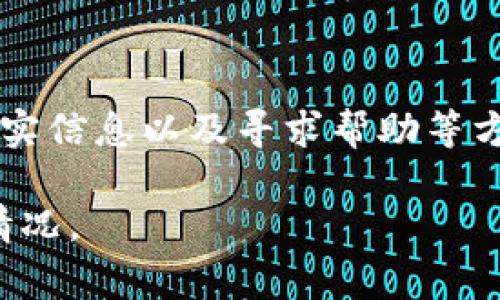 在现代数字化时代，电子钱包已成为人们日常生活中不可或缺的一部分。而TP钱包作为其中之一，其便捷的转账功能受到了广泛的欢迎。然而，有时候我们会遇到“转账一直待确认”的状况，这是很多用户都曾经历过的困扰。接下来，我们就来深入探讨这一现象的原因、影响以及解决方案。

转账待确认的原因

在我们使用TP钱包进行转账时，看到“待确认”状态可能让人感到焦虑。究竟是什么原因导致转账一直无法完成呢？以下是几个可能的原因。

首先，网络延迟是一个重要因素。想象一下，您正在一个热闹的咖啡馆中，周围人声鼎沸，耳边充斥着香浓咖啡的味道，而此时您的转账信息却因网络信号虚弱而滞留。这种环境下，数据的快速传输就成了一种奢望。

其次，区块链的确认时间也是关键。如同晨雾中的老桥，缓慢而稳定。每笔交易都需要被网络中的矿工或节点验证，而这一过程不能急于求成，可能需要几分钟甚至更长的时间。尤其是在网络繁忙的时段，确认过程可能会延迟。

第三，资金来源的问题。一旦您转账的金额超出了可用余额，或者您的账户状态异常，这也会导致交易无法即时确认。如果您的余额像沙滩上的贝壳一样短缺，那么转账将一无是处。

影响与后果

转账状态一直处于待确认，给用户带来的不仅仅是焦虑。在个人的日常生活中，这种不确定性可能影响到购物、支付账单、或者是与朋友之间的往来。如同一条延续的河流，转账的延迟可能让原本的生活轨迹发生变化，令人无奈。

对于小商户来说，转账滞留可能意味着资金流转不畅，严重影响日常经营。他们或许正在等待客户的付款，而汇款的延迟就像是阻碍了他们事业的小石头。

解决方案

针对以上情形，我们该如何应对“转账一直待确认”的状况呢？首先，要确保良好的网络连接。选择一个稳定的Wi-Fi环境，或是能信号强劲的移动网络，才能确保信息传输的顺畅。回到咖啡馆，或许可以选择一个靠窗的位置，以便享受更好的信号。

其次，保持耐心是关键。您可以静静地等待一段时间，观察转账状态变化。就像是在海边静候潮起潮落，心中保持一份平静，避免因焦虑而做出冲动决策。

再者，核实账户信息也是必要的一步。检查您的可用余额、是否输入正确的目标账户等，一些小细节可能会在关键时刻影响交易的成功率。

寻求帮助

若待确认状态依旧长时间未变，您也可以选择联系TP钱包的客服。通过有效的沟通，解决问题的速度将明显提高。想象一下，就像是在繁华街道上寻求路人的帮助，得到指引后，出现在眼前的将是那条理想的通道。

此外，检查TP钱包的官方公告，留意是否有系统维护或网络故障的通知，了解大环境的变化，也能让您心中有数，心态得到平衡。

总结

无论是使用TP钱包还是其他数字钱包，转账过程中的“待确认”状态都可能是常见的现象。尽管这一过程有时让我们感到不安，但通过良好的网络、耐心、核实信息以及寻求帮助等方式，我们可以化解这一困扰。在未来，随着科技的不断进步，转账体验也会越来越流畅。让我们一同期待那更加美好的明天，像清晨的阳光洒在大地上一样。

最后，希望以上的介绍能够帮助到您，让您在使用TP钱包的过程中更顺畅无忧。无论是转账、支付还是其他交易，记得保持一颗平常心，智慧地应对每一种情况。