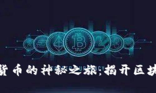 探索日本加密货币的神秘之旅：揭开区块链背后的面纱