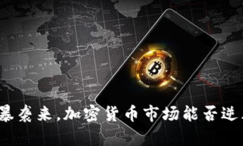 加息风暴袭来，加密货币市场能否逆风翻盘？