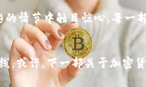 加密货币电影：开创数字财富时代的银幕奇观

加密货币, 电影, 数字财富/guanjianci

### 导言：从虚拟到现实的奇妙旅程
想象一下，坐在舒适的沙发上，手中端着热腾腾的饮品，眼前的大屏幕闪烁着辉煌的光影。电影情节跌宕起伏，仿佛将你带入一个全新的世界——这个世界正是加密货币的神秘园地。从比特币拼搏的创业者，到冲击全球金融市场的黑客，这些故事不仅是数字财富的传记，更是当代社会的生动写照。

### 加密货币的魔力：与现实交织的虚拟世界
在这个扑朔迷离的时代，加密货币如同晨雾中的老桥，连接着传统金融与未来经济。银幕上呈现的每一个片段都在探讨着这种新兴财富形态对人类生活的深远影响。从《比特币：货币的未来》(Bitcoin: The Future of Money) 到《加密：数字黄金的崛起》(Crypto: The Rise of Digital Gold)，这些影片不仅仅在讲述技术，更在探讨背景下的伦理和道德。

### 惊心动魄的背后：加密货币的真实故事
加密货币电影所展示的，不单是科技的前沿，更是人性的深刻考验。在生与死、贪婪与道德的冲突中，主角们渐渐揭示他们面对财富的贪婪与恐惧。就像张扬的黑客们在阴影中低语，他们的故事让我们深思：在追求财富的过程中，是什么让我们迷失，又是什么能够让我们找回自我？

### 明星与导演的加持：璀璨的视听盛宴
与加密货币相关的电影吸引了一些众星云集的制作团队，著名导演与演员们将自己的智慧与才华倾注于这些作品中。他们用生动的影像与紧凑的剧本让我们看到加密货币的另一面。透过银幕，我们不仅看到了代码的流动，也感受到人心的波动。大卫·芬奇执导的《社交网络》就以数字货币为背景，探讨了社交媒体对人际关系的影响，这无疑是现代人普遍关注的议题。

### 反思与警示：加密货币的未来
然而，在这些电影中，我们看到的不仅仅是成功与欢笑，更多的是对未来的警示。随着虚拟货币的兴起，许多隐含的风险开始浮出水面。不法交易、洗钱、网络安全问题，在电影的情节中触目惊心。每一部作品都是一面镜子，映射出我们社会中潜藏的阴影。无疑，这些影片不仅仅是娱乐产品，更是一次关于未来的深刻思考。

### 结语：走进加密货币的影像世界
在加密货币的波澜壮阔的历史长河中，电影正发挥着不可或缺的角色，作为社会的文化先知，提醒我们在追求数字财富的同时，也要保持警惕，珍视内心的追求与道德的底线。或许，下一部关于加密货币的电影，如一道穿透晨雾的曙光，将引领我们走向一个更加真实的世界。让我们拭目以待，也期待更多的精彩故事在电影当中续写。