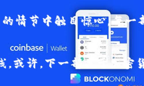 加密货币电影：开创数字财富时代的银幕奇观

加密货币, 电影, 数字财富/guanjianci

### 导言：从虚拟到现实的奇妙旅程
想象一下，坐在舒适的沙发上，手中端着热腾腾的饮品，眼前的大屏幕闪烁着辉煌的光影。电影情节跌宕起伏，仿佛将你带入一个全新的世界——这个世界正是加密货币的神秘园地。从比特币拼搏的创业者，到冲击全球金融市场的黑客，这些故事不仅是数字财富的传记，更是当代社会的生动写照。

### 加密货币的魔力：与现实交织的虚拟世界
在这个扑朔迷离的时代，加密货币如同晨雾中的老桥，连接着传统金融与未来经济。银幕上呈现的每一个片段都在探讨着这种新兴财富形态对人类生活的深远影响。从《比特币：货币的未来》(Bitcoin: The Future of Money) 到《加密：数字黄金的崛起》(Crypto: The Rise of Digital Gold)，这些影片不仅仅在讲述技术，更在探讨背景下的伦理和道德。

### 惊心动魄的背后：加密货币的真实故事
加密货币电影所展示的，不单是科技的前沿，更是人性的深刻考验。在生与死、贪婪与道德的冲突中，主角们渐渐揭示他们面对财富的贪婪与恐惧。就像张扬的黑客们在阴影中低语，他们的故事让我们深思：在追求财富的过程中，是什么让我们迷失，又是什么能够让我们找回自我？

### 明星与导演的加持：璀璨的视听盛宴
与加密货币相关的电影吸引了一些众星云集的制作团队，著名导演与演员们将自己的智慧与才华倾注于这些作品中。他们用生动的影像与紧凑的剧本让我们看到加密货币的另一面。透过银幕，我们不仅看到了代码的流动，也感受到人心的波动。大卫·芬奇执导的《社交网络》就以数字货币为背景，探讨了社交媒体对人际关系的影响，这无疑是现代人普遍关注的议题。

### 反思与警示：加密货币的未来
然而，在这些电影中，我们看到的不仅仅是成功与欢笑，更多的是对未来的警示。随着虚拟货币的兴起，许多隐含的风险开始浮出水面。不法交易、洗钱、网络安全问题，在电影的情节中触目惊心。每一部作品都是一面镜子，映射出我们社会中潜藏的阴影。无疑，这些影片不仅仅是娱乐产品，更是一次关于未来的深刻思考。

### 结语：走进加密货币的影像世界
在加密货币的波澜壮阔的历史长河中，电影正发挥着不可或缺的角色，作为社会的文化先知，提醒我们在追求数字财富的同时，也要保持警惕，珍视内心的追求与道德的底线。或许，下一部关于加密货币的电影，如一道穿透晨雾的曙光，将引领我们走向一个更加真实的世界。让我们拭目以待，也期待更多的精彩故事在电影当中续写。