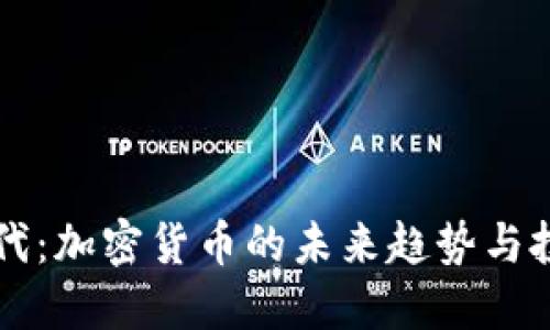 迎接5G时代：加密货币的未来趋势与投资新机遇