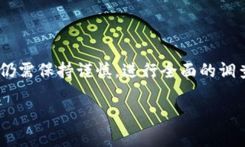 t p钱包是一款广受欢迎的数字货币钱包，支持多种加密货币的存储和交易。许多用户对它的功能和便捷性充满期待，尤其是在购买新币这方面。以下是对t p钱包是否可以用来购买新币的详细分析。

1. 什么是t p钱包？
t p钱包是一个数字货币钱包应用，旨在为用户提供安全、便捷的数字资产管理服务。它不仅支持比特币、以太坊等主流加密货币，还逐渐支持一些新兴的币种。用户可以通过t p钱包进行资产存储、转账和交易等多种操作。

2. t p钱包的购买新币功能
截至目前，t p钱包的购买新币功能正在持续更新和扩展。具体来说，t p钱包的功能可能包括：
ul
    listrong内置的交易所功能：/strong某些版本的t p钱包可能集成了去中心化交易所（DEX），允许用户直接在钱包内进行新币的购买。/li
    listrong与第三方服务的整合：/strong有些用户可能通过t p钱包与其他第三方服务（如Coinbase、Binance等）进行连接，来实现新币的购买。/li
    listrong支持的币种列表：/strong用户需查看钱包中支持的新币列表，确定自己想购买的币种是否在其支持范围内。/li
/ul

3. 如何使用t p钱包购买新币
如果用户希望在t p钱包中购买新币，以下是一个简单的指南：
ol
    listrong下载并安装t p钱包：/strong用户首先需要在自己的手机或电脑上下载并安装t p钱包应用。/li
    listrong注册并创建账户：/strong如果是首次使用，按照提示创建一个新的钱包账户，并设置安全密码。/li
    listrong充值资金：/strong在购买任何币种之前，需要先为钱包充值。用户可以通过转账或向指定地址购买比特币或以太坊等主流币种进行补充。/li
    listrong选择新币进行购买：/strong在钱包的交易界面，查找想要购买的新币，确认其当前市场价格和交易量，并输入购买数量。/li
    listrong确认交易：/strong仔细检查交易信息，确保没有错误后，确认交易。钱包会提示用户进行身份验证。/li
    listrong等待确认：/strong交易确认后，新币将会自动存入用户的t p钱包中。用户可以在“资产”界面查看自己新增加的币种。/li
/ol

4. t p钱包的安全性
安全性是用户在选择数字货币钱包时非常关键的因素。t p钱包通常会提供以下安全措施：
ul
    listrong私钥管理：/strong用户的私钥存储在本地设备中，避免泄露，提升安全性。/li
    listrong双重身份验证：/strong通过设置双重身份验证提升账户安全性，可以防止未经授权的登录行为。/li
    listrong强大的加密技术：/strong钱包应用会使用加密技术来保护用户的交易信息和余额，增加黑客攻击的难度。/li
/ul

5. 可能面临的风险
尽管t p钱包提供了许多便利，但用户在使用过程中仍需谨慎，以规避潜在的风险：
ul
    listrong波动性：/strong新币的市场价格波动剧烈，投资需谨慎，避免因市场波动造成的损失。/li
    listrong项目风险：/strong某些新币可能前景不明，投资前需要深入研究其团队、项目背景和市场前景。/li
    listrong账号安全问题：/strong若用户未能妥善保护自身账户，可能面临被盗或丢失资产的风险。/li
/ul

6. 结论
t p钱包可以作为用户购买新币的一个有效途径，只要用户掌握了基本使用方法和注意事项。尽管数字货币市场变化莫测，用户仍需保持谨慎，进行全面的调查和评估，选择有潜力的新币进行投资。此外，用户要重视安全问题，保护好自己的私钥和钱包账户信息，以免造成不必要的损失。

因此，如果你对投资新币抱有热情，不妨试试t p钱包，但一定要做好充分的准备和研究，理性投资，享受数字货币带来的新体验。