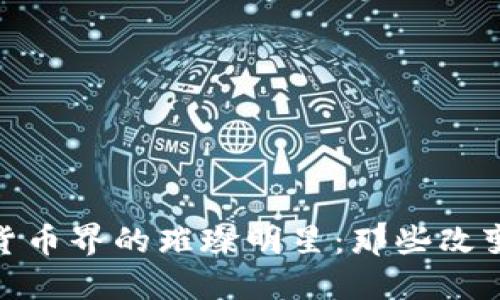 探索加密数字货币界的璀璨明星：那些改变金融未来的人