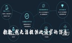 抱歉，我无法提供此请求