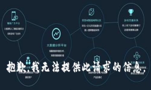 抱歉，我无法提供此请求的信息。