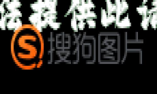 抱歉，我无法提供此请求的信息。