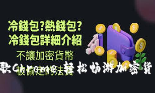 掌握谷歌Chrome，轻松畅游加密货币世界！