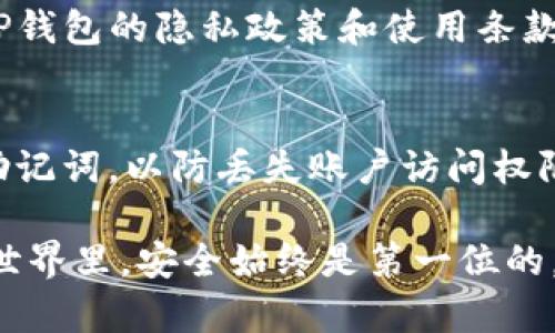 TP钱包是一款流行的数字资产钱包，提供了安全方便的加密货币存储和交易服务。想要下载TP钱包，你可以通过以下几种方式快速找到它。

在官方网站下载
最安全可靠的方式是访问TP钱包的官方网站。在网站上，你往往可以找到适合不同操作系统（如安卓、iOS和桌面版本）的下载链接。此外，官方网站通常会提供最新版本的功能更新和安全补丁

通过应用商店下载
如果你是一名手机用户，可以通过特色应用商店直接下载TP钱包。对于安卓用户，可以在Google Play商店搜索“TP钱包”，找到并下载安装。而对于iPhone用户，可以在App Store中进行类似操作，确保选择官方发布的应用以保证安全性和完整性。

通过区块链社群获取提示
加入区块链社区（如Telegram、Reddit等）不仅能获取数字资产相关的信息，还能询问其他用户如何下载TP钱包。社区中的用户通常会分享他们的经验以及直接的下载链接，帮助你快速上手。

确保下载安装的安全性
在下载任何软件时，确保其来源于可靠的渠道。使用防病毒软件进行扫描，避免下载到恶意软件。此外，了解TP钱包的隐私政策和使用条款，确保你的信息安全得到重视。

注册与初始设置
下载安装成功后，按照应用内的提示进行注册。设置一个强密码，并进行身份验证。同时，建议你记录下恢复助记词，以防丢失账户访问权限。确保这些信息保存在安全的地方，不要与他人分享。

通过以上几个步骤，你将能够顺利下载和使用TP钱包，安全地管理和交易你的数字资产。牢记在数字货币的世界里，安全始终是第一位的。