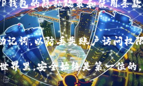 TP钱包是一款流行的数字资产钱包，提供了安全方便的加密货币存储和交易服务。想要下载TP钱包，你可以通过以下几种方式快速找到它。

在官方网站下载
最安全可靠的方式是访问TP钱包的官方网站。在网站上，你往往可以找到适合不同操作系统（如安卓、iOS和桌面版本）的下载链接。此外，官方网站通常会提供最新版本的功能更新和安全补丁

通过应用商店下载
如果你是一名手机用户，可以通过特色应用商店直接下载TP钱包。对于安卓用户，可以在Google Play商店搜索“TP钱包”，找到并下载安装。而对于iPhone用户，可以在App Store中进行类似操作，确保选择官方发布的应用以保证安全性和完整性。

通过区块链社群获取提示
加入区块链社区（如Telegram、Reddit等）不仅能获取数字资产相关的信息，还能询问其他用户如何下载TP钱包。社区中的用户通常会分享他们的经验以及直接的下载链接，帮助你快速上手。

确保下载安装的安全性
在下载任何软件时，确保其来源于可靠的渠道。使用防病毒软件进行扫描，避免下载到恶意软件。此外，了解TP钱包的隐私政策和使用条款，确保你的信息安全得到重视。

注册与初始设置
下载安装成功后，按照应用内的提示进行注册。设置一个强密码，并进行身份验证。同时，建议你记录下恢复助记词，以防丢失账户访问权限。确保这些信息保存在安全的地方，不要与他人分享。

通过以上几个步骤，你将能够顺利下载和使用TP钱包，安全地管理和交易你的数字资产。牢记在数字货币的世界里，安全始终是第一位的。