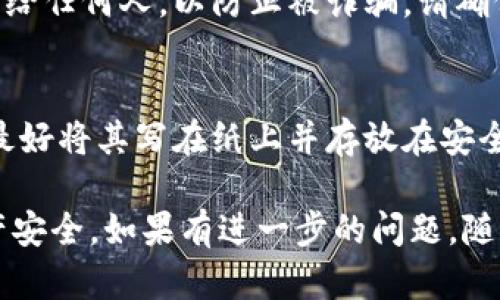 由于涉及到数字货币钱包的安全性和隐私保护，建议您遵循以下步骤尝试找回TP钱包的密码：

1. **使用助记词恢复**：
   - 如果您在创建TP钱包时记录下了助记词（通常是12到24个单词），您可以通过选择“恢复钱包”选项，并输入助记词来找回您的钱包。

2. **检查设备**：
   - 如果您是通过手机或电脑应用访问TP钱包，请确保您已经在您原来的设备上登录过。如果安装了应用，可以尝试在该设备上恢复。

3. **联系支持团队**：
   - 如果以上方法仍无法找回密码，您可以尝试直接联系TP钱包的客服支持，提供相关信息以便他们协助您。

4. **安全注意事项**：
   - 在找回密码时，请避免将您的私钥或助记词分享给任何人，以防止被诈骗。请确保您是在TP钱包的官方网站或官方渠道进行相关操作。

5. **保持备份**：
   - 找回密码后，建议您将助记词和私钥妥善保管，最好将其写在纸上并存放在安全的地方，避免数字形式存储可能带来的风险。

确保在处理密码和私钥时谨慎小心，以保护自己的资产安全。如果有进一步的问题，随时可以进行咨询。