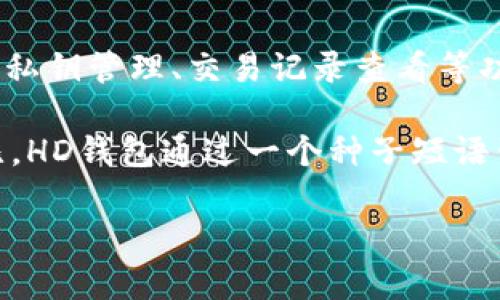 “TP钱包”和“ETH-HD”是加密货币领域的术语。以下是对它们的简要解释：

1. **TP钱包**：TP钱包是一种数字货币钱包，通常用于存储、转账和管理加密货币资产。它可能支持多种加密货币，包括以太坊（ETH）及其代币。钱包通常提供安全的私钥管理、交易记录查看等功能。

2. **ETH-HD**：ETH-Hierarchical Deterministic（分层确定性）钱包指的是一种以太坊钱包，其中“HD”指的是它的生成过程是分层的和确定的。与标准钱包相比，HD钱包通过一个种子短语生成一系列密钥，可以在不必重复记录私钥的情况下，保证资产的安全和访问。这样，用户只需记录一组种子短语，就能恢复整个钱包，而不必担心每一个单独的私钥。

如果你有其他相关问题，或者需要更深入的分析，请告诉我！