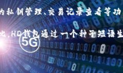 “TP钱包”和“ETH-HD”是加