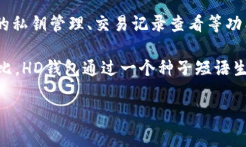 “TP钱包”和“ETH-HD”是加密货币领域的术语。以下是对它们的简要解释：

1. **TP钱包**：TP钱包是一种数字货币钱包，通常用于存储、转账和管理加密货币资产。它可能支持多种加密货币，包括以太坊（ETH）及其代币。钱包通常提供安全的私钥管理、交易记录查看等功能。

2. **ETH-HD**：ETH-Hierarchical Deterministic（分层确定性）钱包指的是一种以太坊钱包，其中“HD”指的是它的生成过程是分层的和确定的。与标准钱包相比，HD钱包通过一个种子短语生成一系列密钥，可以在不必重复记录私钥的情况下，保证资产的安全和访问。这样，用户只需记录一组种子短语，就能恢复整个钱包，而不必担心每一个单独的私钥。

如果你有其他相关问题，或者需要更深入的分析，请告诉我！