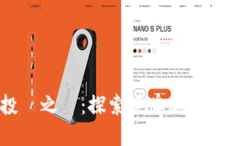 穿越时光的投資之選：探索老牌加密貨幣的無窮潛力