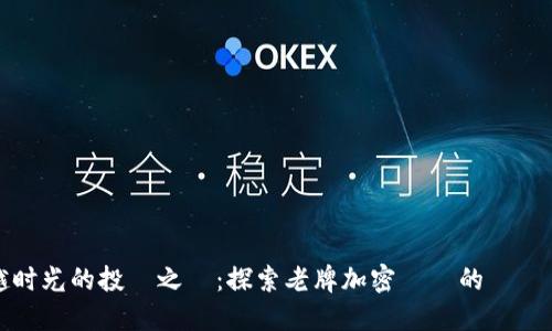 穿越时光的投資之選：探索老牌加密貨幣的無窮潛力