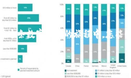 如何安全快捷地提币到TP钱包？掌握这些步骤，轻松实现资产转移！

提币, TP钱包, 数字货币/guanjianci

引言：数字货币的新时代
在当今快速发展的数字货币领域，越来越多的人们开始接触加密资产，梦想着在这片金光闪闪的区块链世界中找到自己的“金矿”。TP钱包作为一个多功能、易使用的数字货币钱包，正受到越来越多投资者的青睐。提币是一项重要的操作，将您的资产安全有效地转移至TP钱包，可以让您在多变的市场中游刃有余。

准备工作：从数字货币交易所获取资产
无论您是新手还是老手，首先要清楚的是，提币的第一步是将资产存放在一个数字货币交易所。常见的交易所如币安（Binance）、火币（Huobi）等都受到广泛的信任。在这些交易所中，您需要注册账户并完成身份验证。想象一下，这个过程就像您在晨曦中的小镇银行开设一个新账户，面对柜台工作人员的微笑，您期待着您的资产能够在这里安全存放。

注册TP钱包：数字资产的新家
随后，您需要注册并下载TP钱包。打开TP钱包如同打开了一扇通向加密世界的窗户，您将被它直观的界面和丰富的功能所吸引。根据提示完成账户注册和设定密码，这种过程犹如为您的新家打下稳固的基础。建议您务必牢记备份助记词，想象它为您拥有一把打开您数字宝藏的钥匙。

提币操作：从交易所到TP钱包的桥梁
接下来，您需要进入交易所的提币页面。这个过程就像从热闹的市场搬运您的宝贝，步步谨慎，让每一件资产都安全抵达TP钱包。
ul
listrong选择提币的数字货币：/strong在交易所中，您需要选择您希望提取的数字货币，比如比特币（BTC）、以太坊（ETH）等。请务必确认您选择正确，因为这一步无疑是一场需要精准度的游戏。/li
listrong输入提币地址：/strong将链接TP钱包的地址复制粘贴到交易所的提币地址栏中，这个步骤就像在发送一个重要的信件时，郑重其事地填写收件人信息。确保你没有输入错误，比如打错字母或遗漏数字，这些都会让您的交易成为一场“误会”。/li
listrong设置提币金额：/strong您需要输入想要提取的金额，确保这笔资金符合交易所规定的最低提现额度。想象这就像在市场上挑选水果时，您精挑细选后，最终决定带回家的那一篮子。/li
listrong确认交易：/strong在一切准备就绪后，您将收到一封确认邮件或短信，确保一切无误后，您点击“确认”按钮。这个瞬间就像在重要的会议上做出决策，一锤定音。/li
/ul

耐心等待：数字货币的转移之旅
完成提币操作后，您的资产将开始在链上进行转移。根据网络的拥堵情况，您可能需要等待几分钟甚至更长时间。在这段时间，您可以想象每一笔资金如同晨雾中的航船，在无形的海面上缓缓驶向您的钱包。

确认资产到账：交易的完美结局
一旦到账，您可以打开TP钱包，查看您的资产状态。这一刻，无疑是您操作成功的新闻，像是在长途旅行后终于回到了温暖的家中，心中充满了喜悦与成就感。如果您发现资产未能成功到账，建议您从头仔细回顾每一步，确保没有漏掉任何警示信息或错误操作。就像在完成一场旅程后，回顾行程才能发现美好瞬间。

安全提示：保护您的数字资产
在这个数字化的世界中，安全性是每一个数字货币用户都需要重视的课题。确保您的TP钱包采用了最新的安全设定，并且定期更新密码，确保助记词保管妥当。这就像您在生活中保护您的家一样，保持警惕，杜绝任何可能的风险。

结尾：数字货币旅程中的新起点
提币到TP钱包不仅仅是一项技术操作，它标志着您在数字货币领域的又一次成长与探索。随着这一操作的完成，您可以自如地在钱包中管理与投资，希望未来在这条数字资产的旅程中，您能够发现更多的机遇与挑战。朋友们，快来开始这段旅程吧，让您的每一笔提币都成为您通往财富自由的新起点！

关键词列表：提币, TP钱包, 数字货币