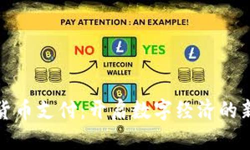 加密货币支付：开启数字经济的新篇章