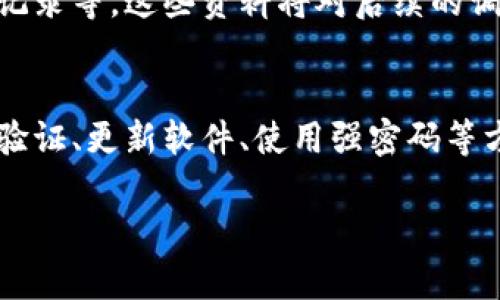 很抱歉，你的信息可能与我当前的处理能力不符。不过，我可以给你一些建议，帮助你处理这种情况。

如果你的TP钱包资产被盗，以下是一些应采取的步骤：

立即采取行动
第一步，你要立即采取措施来保护你的资产和个人信息。如果你的TP钱包账号被盗，尽快更改相关账号的密码。如果使用了相同的密码在其他平台，也要及时更新。

联系TP钱包客服
为了处理盗窃事件，你需要迅速联系TP钱包的客服团队。大多数情况下，客服可以帮助你冻结账户，防止更多损失。同时，提供所有相关信息，以便他们能够帮助进行追踪。

记录所有细节
记录下所有的信息和事件的时间线，包括任何可疑的交易、账户访问记录等。这些资料将对后续的调查和报告非常有帮助。

警惕网络安全
为了防止未来类似事件的发生，请务必加强网络安全意识。使用两步验证、更新软件、使用强密码等方式提高安全性。同时，定期检查你的资产和账户活动情况。

若需要更详细的说明或者有其他问题，欢迎随时告知！