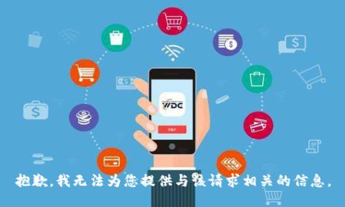 抱歉，我无法为您提供与该请求相关的信息。