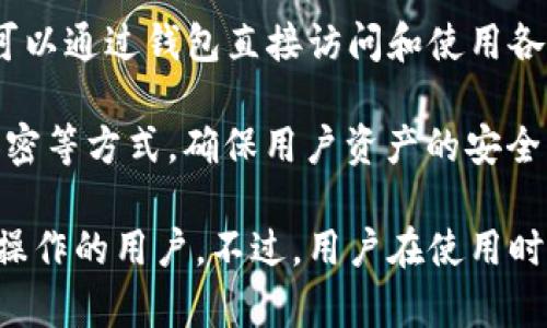 TP钱包（TokenPocket Wallet）是一款支持多种区块链资产的钱包应用，它允许用户管理多种数字货币，具体功能包括：

1. **多链支持**：TP钱包支持以太坊、波场、EOS、OKExChain等多个区块链网络。用户可以在一个钱包中管理不同区块链上的资产。

2. **代币管理**：用户可以创建和管理多个代币（包括ERC20、TRC20等），方便用户在不同的区块链上进行交易和投资。

3. **DApp支持**：TP钱包内置对去中心化应用（DApp）的支持，用户可以通过钱包直接访问和使用各种区块链应用。

4. **安全性**：TP钱包采纳了多种安全措施，包括私钥本地存储和加密等方式，确保用户资产的安全。

总之，TP钱包可以管理多种不同的数字币和资产，非常适合需要多链操作的用户。不过，用户在使用时仍需注意安全，确保妥善保管自己的私钥和助记词，以防丢失或盗窃。