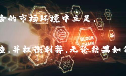 思考一个优质的，以关键词为核心，激励读者行动，放进标签里，和3个相关的关键词 用逗号分隔，关键词放进关键词标签里。 

揭秘泰迪狗加密货币：投资者不容错过的潜力之星/
关键词泰迪狗, 加密货币, 投资机会/关键词

引言：熊市中的小狗，错失机会？
在加密货币的世界里，每天都有无数的新项目如雨后春笋般涌现，其中许多往往会让投资者感到困惑。泰迪狗加密货币（Teddy Doge）便是这样一个关注度急剧上升的项目。它是一种基于社区的加密货币，以可爱和友好的泰迪狗作为其品牌形象，吸引了大量的狗狗爱好者和投资者。但是，这么多的币种中，泰迪狗真的靠谱吗？投资泰迪狗是否能带来丰厚的回报？在这篇文章中，我们将探讨这个话题，帮助你做出更明智的投资决策。

泰迪狗的起源：从梗概到热潮
泰迪狗加密货币的灵感源自于社交媒体上流行的狗狗文化。2021年，一只可爱的泰迪犬通过一段搞笑的视频迅速走红，随之而来的是各种与狗狗相关的表情包和周边产品。在这一背景下，泰迪狗加密货币应运而生，旨在为爱狗人士提供一个全新的投资平台。
泰迪狗的创始团队希望通过这一虚拟货币，建立一个充满欢乐和积极向上氛围的社区，不仅让投资者参与其中，还能通过各种活动增加社区的凝聚力。例如，他们定期举办“狗狗照片大赛”，吸引社区成员分享他们的爱犬照片，并以此来提升品牌影响力。

投资机会：潜力与风险并存
加密货币市场是一个高风险高回报的投机市场，泰迪狗也不例外。虽然它的发展前景看似乐观，但投资者在决策时绝不能掉以轻心。首先，尽管泰迪狗的社区建设较为活跃，但作为一种新兴的加密货币，其市场流动性仍然不足，价格波动较大。
调研显示，虽然有部分早期投资者通过在低价时买入而实现了可观的收益，但也有不少投资者在价格高峰期冲动买入后却遭遇了惨痛的损失。因此，了解市场趋势、掌握相关知识至关重要。

社区的力量：泰迪狗的核心竞争力
不同于许多传统的投资项目，泰迪狗的社区力量显得尤为重要。社区成员通过不同的方式参与，形成了强大的群体效应。例如，定期举行的线上“分享会”，让用户们分享到最新的市场趋势，甚至各自的成功故事，更是拉近了彼此的距离。
此外，泰迪狗还鼓励持有者参与到实际应用中，一个极好的例子是与流行宠物商店的合作，使用泰迪狗币进行购物可以享受一定的折扣。这种实用性既拓展了货币的使用场景，也增加了其价值的稳定性。

泰迪狗的未来：迎接挑战与机遇
泰迪狗的未来充满着未知与挑战。市场竞争中，泰迪狗需要不断创新，保持其在社区中的活跃度。比如，未来推出更多的短视频内容，扩大品牌影响力，以及与不同种类的宠物合作，吸引更多的关注。
另一方面，市场规范逐渐加强，泰迪狗如何保持合法性和合规性是其生存的关键。随着监管的加强，许多虚拟货币面临退出市场的风险，泰迪狗必须在这一环境中保持透明度，结合社区参与，才能在高风险的市场环境中立足。

结论：一次关于泰迪狗的探险
泰迪狗加密货币的兴起是一个充满活力与梦想的故事，凝聚着无数爱狗人的热情与努力。然而，投资永远是理性的选择，任何投资都有其风险，泰迪狗也不例外。在考虑投资时，请务必进行全面的市场调查，并权衡利弊。无论结果如何，泰迪狗都向我们展示了追求梦想的勇气与激情。
如同晨雾中的老桥，泰迪狗加密货币正待探索。希望每一位投资者都能在这条充满未知的道路上，找到属于自己的方向与收获。