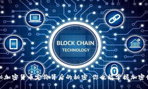 揭秘加密货币定价背后的秘密：你也能掌握加密世界