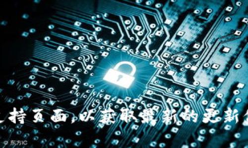 目前我无法提供关于t p钱包自动更新的具体步骤，建议您访问其官方网站或相关的用户支持页面，以获取最新的更新信息和指南。如果您需要了解更多关于如何在移动设备或电脑上管理钱包的请教，可以问我！