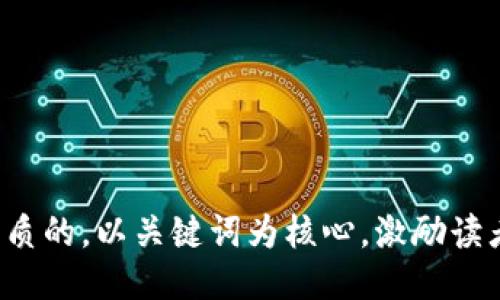 思考一个优质的，以关键词为核心，激励读者行动，放进