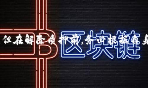 要解除TP钱包中币的质押，通常需要遵循一定的步骤。以下是具体的操作指南：

### 第一部分：理解质押的意义

在进入具体的解除质押流程之前，首先要了解质押的概念。质押（Staking）是一种将加密货币锁定在区块链网络中的行为，以支持网络的运行并获得奖励。这就像把你的资金放进银行以获得利息，只不过这里的“银行”是区块链网络。

### 第二部分：准备工作

在解除质押之前，请确保你已经掌握了以下信息：
1. **钱包地址**：你需要知道你用于质押的TP钱包地址。
2. **质押的币种**：明确你想解除质押的币种，比如ETH、BNB等。
3. **质押时间**：某些资产在解除质押时可能会有锁定期，因此请查看相关条款。

### 第三部分：具体步骤

#### 步骤一：打开TP钱包
首先，在你的手机或计算机上打开TP钱包应用程序。如果你尚未下载，可以前往应用商店或官方网站进行下载。

#### 步骤二：登录账户
使用你的账户信息进行登录。如果你启用了双重验证，请按照系统提示完成验证。

#### 步骤三：导航到质押页面
登录后，找到“质押”或“Staking”选项，通常它位于主菜单或资产页面。在这个页面中，你可以看到当前已质押的资产列表。

#### 步骤四：选择要解除质押的资产
在已质押资产列表中，找到你希望解除质押的币种。例如，如果你已经把ETH质押在了TP钱包中，这个步骤就是要选择ETH。

#### 步骤五：点击解除质押按钮
在选择的资产页面，通常会有一个“解除质押”或“Unstake”按钮。点击这个按钮后，系统会询问你确认解除质押的操作。

#### 步骤六：确认解除质押
系统会显示解除质押后可能导致的后果，比如失去质押奖励和币种的锁定期等信息。仔细阅读这些内容，确认无误后，点击确认按钮。

#### 步骤七：等待处理
解除质押的请求会提交到区块链网络，处理时间可能会因网络状况而异。你可以在“交易记录”或“历史”页面查看解除质押的状态。

### 第四部分：注意事项

1. **锁定期**：有些币种在解除质押后会有一段时间不能交易（如7天），请务必提前了解这一点。
2. **手续费**：解除质押可能会产生手续费，确保你在操作前了解费用结构。
3. **安全性**：确保你的TP钱包应用来自正规渠道，避免下载未知来源的APK文件，以防账户被盗。

### 第五部分：总结

通过以上步骤，你应该能够顺利解除TP钱包中的币种质押，恢复对你资产的控制。质押是一种有效的增值方式，但在解除质押前，务必根据自身的投资计划和风险承受能力做出明智的决定。这不仅仅是数字货币的操作，更是对未来投资方向的深思熟虑。

希望这个指南能够帮助你顺利完成解除质押的操作。如有其他问题，欢迎随时咨询。