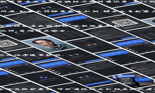 私钥是区块链钱包中一个非常重要的组成部分，它用于对钱包内的数字资产进行管理。特别是在TP钱包这样的数字货币钱包中，私钥的安全性和唯一性直接影响到资产的安全性。

首先，让我们来解释一下什么是私钥。私钥是一串长字符串，它相当于进入数字资产世界的密码。拥有私钥意味着您可以访问相应的数字货币及其在区块链上的所有记录。在TP钱包中，私钥是生成地址的基础，一旦生成便是唯一的。

私钥是否可以更改

一般情况下，私钥是由钱包在创建时自动生成的，并且一旦生成，就不能直接更改。私钥生命周期内的唯一性是保证钱包安全的关键所在。如果允许随意更改私钥，那么会导致资产被盗取的风险大大增加。

如何管理私钥

虽然私钥不能直接更改，但用户可以采取一些措施来管理自己的私钥，确保资产安全。以下是一些实用的方法：

1. **备份私钥**：一旦生成了钱包私钥，用户应及时备份这一信息。可以将其写在纸上，或者使用安全的数字存储器保存。备份确保即使设备丢失或损坏，也能恢复钱包。

2. **使用助记词**：很多现代钱包在生成私钥时会同时生成一组助记词，这些助记词可以用来恢复钱包。用户需要妥善保管这些助记词，并确保其安全。

3. **切勿随意分享**：私钥是钱包的“命脉”，切勿分享给他人。无论是出于何种理由，泄漏私钥可能导致资产被盗。

私钥丢失的应对措施

假设某天你不小心丢失了私钥或者助记词，您就无法再访问您的钱包了。这种情况下，可以考虑以下几点：

1. **寻找备份**：如果您曾经做过备份，检查下所有可能存储备份的地方，包括纸张、云存储设备等。

2. **联系钱包支持**：部分钱包提供客户支持，您可以向他们咨询是否有可能通过其他方式找回钱包访问。不过，虽然这是个选项，但成功率通常较低。

安全存储私钥的最佳实践

为了降低因私钥丢失或被盗引发的风险，采取合适的安全存储措施至关重要。

1. **冷存储**：将私钥存储在与互联网不相连的设备上，称为冷存储。这样可以大幅度减少被黑客攻击的风险。

2. **实体安全**：使用保险箱、密码本等安全存储解决方案，确保物理方面的安全。

3. **定期检查**：定期检查您的钱包状态和私钥安全，及时发现潜在风险。

总结

尽管TP钱包的私钥不能随意更改，但用户可以通过妥善的管理和安全措施来维护自己的资产安全。选择合适的存储方法，进行适时备份与维护意识，可以有效防止私钥丢失或者被盗，加固数字资产的安全防线。毕竟，在这个数字经济日渐繁荣的时代，保护好自己的每一份资产都是每个用户应尽的责任和义务。